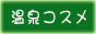 温泉コスメ