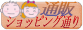 ネット通販ショッピング通り!
